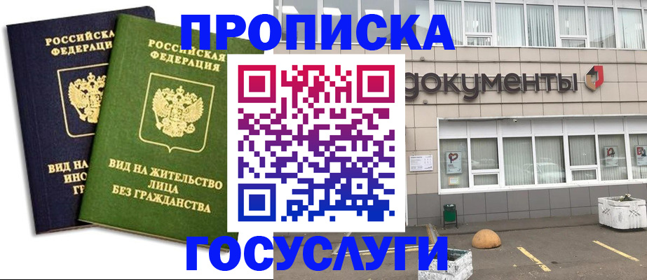 прописка для работы в Николаевске