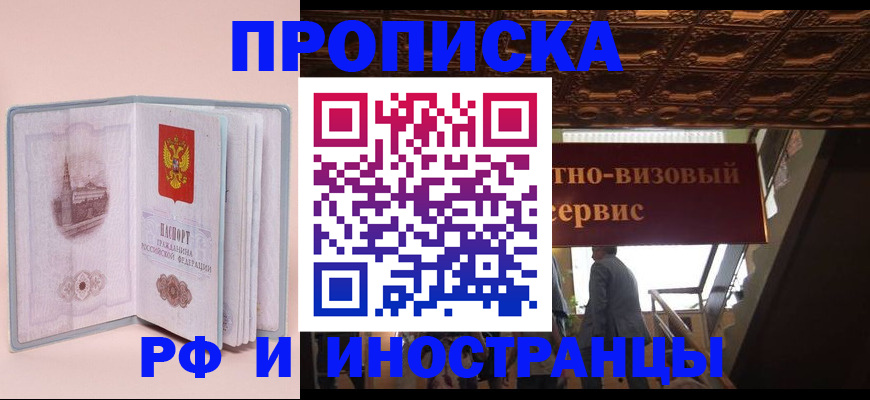 купить прописку в Николаевске