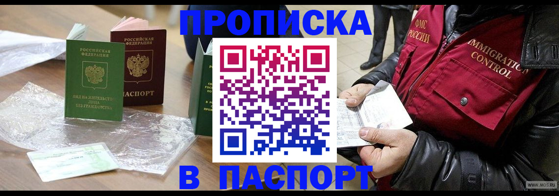 купить прописку в Николаевске